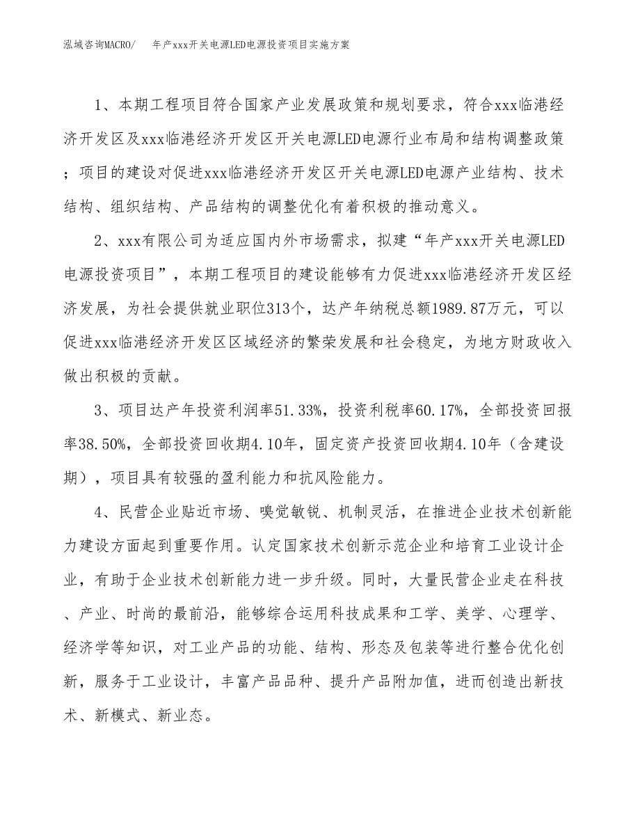 年产xxx开关电源LED电源投资项目实施方案.docx_第5页