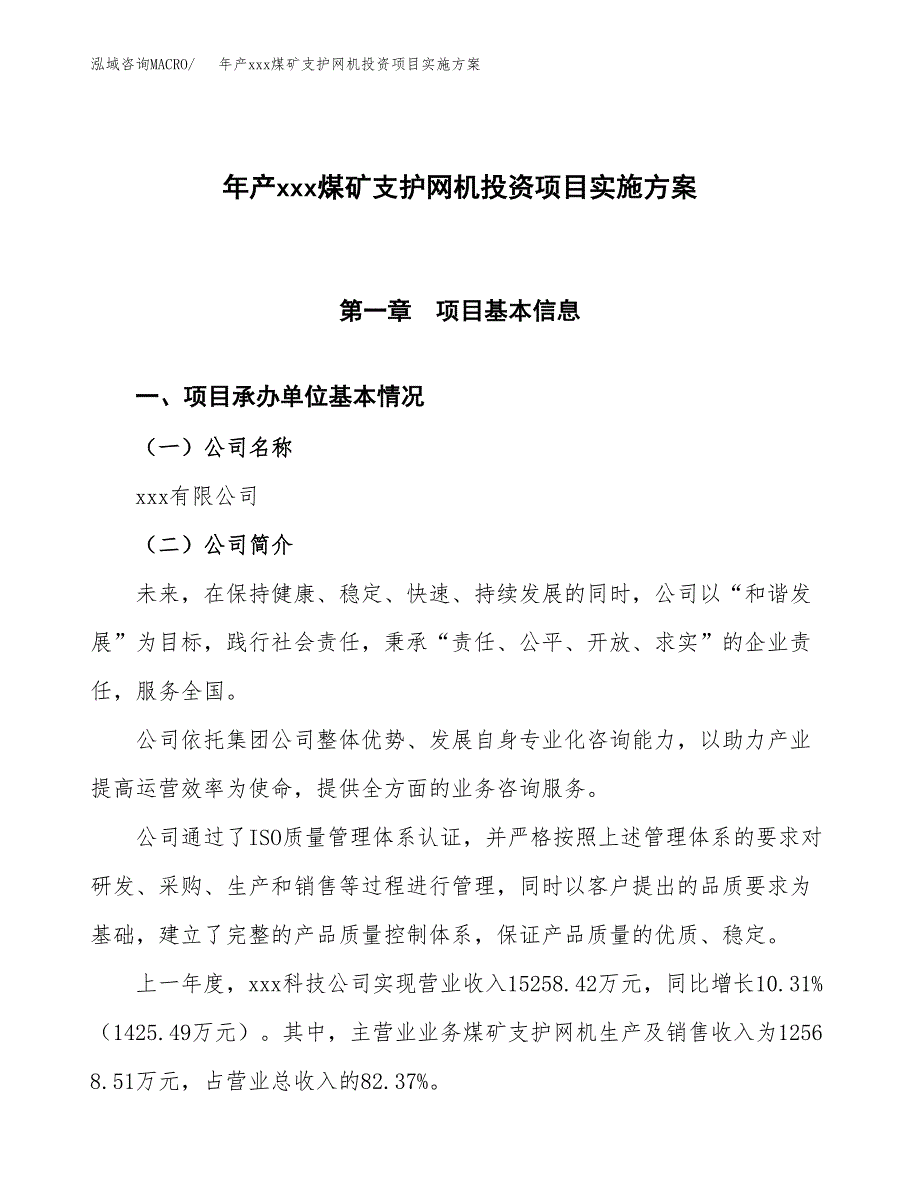 年产xxx煤矿支护网机投资项目实施方案.docx_第1页