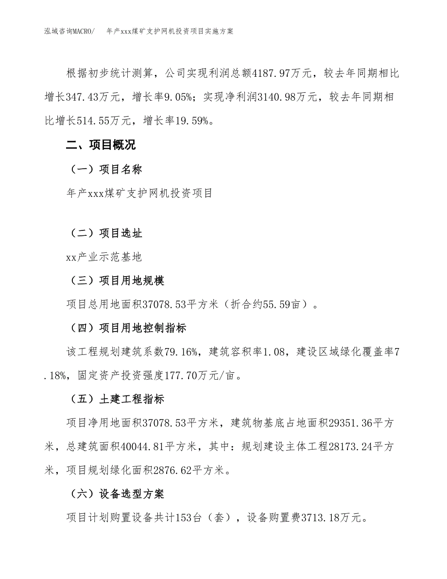 年产xxx煤矿支护网机投资项目实施方案.docx_第2页