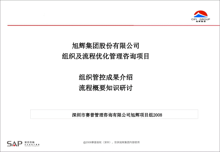 旭辉集团组织成果介绍与流程概要研讨-赛普咨询_第1页