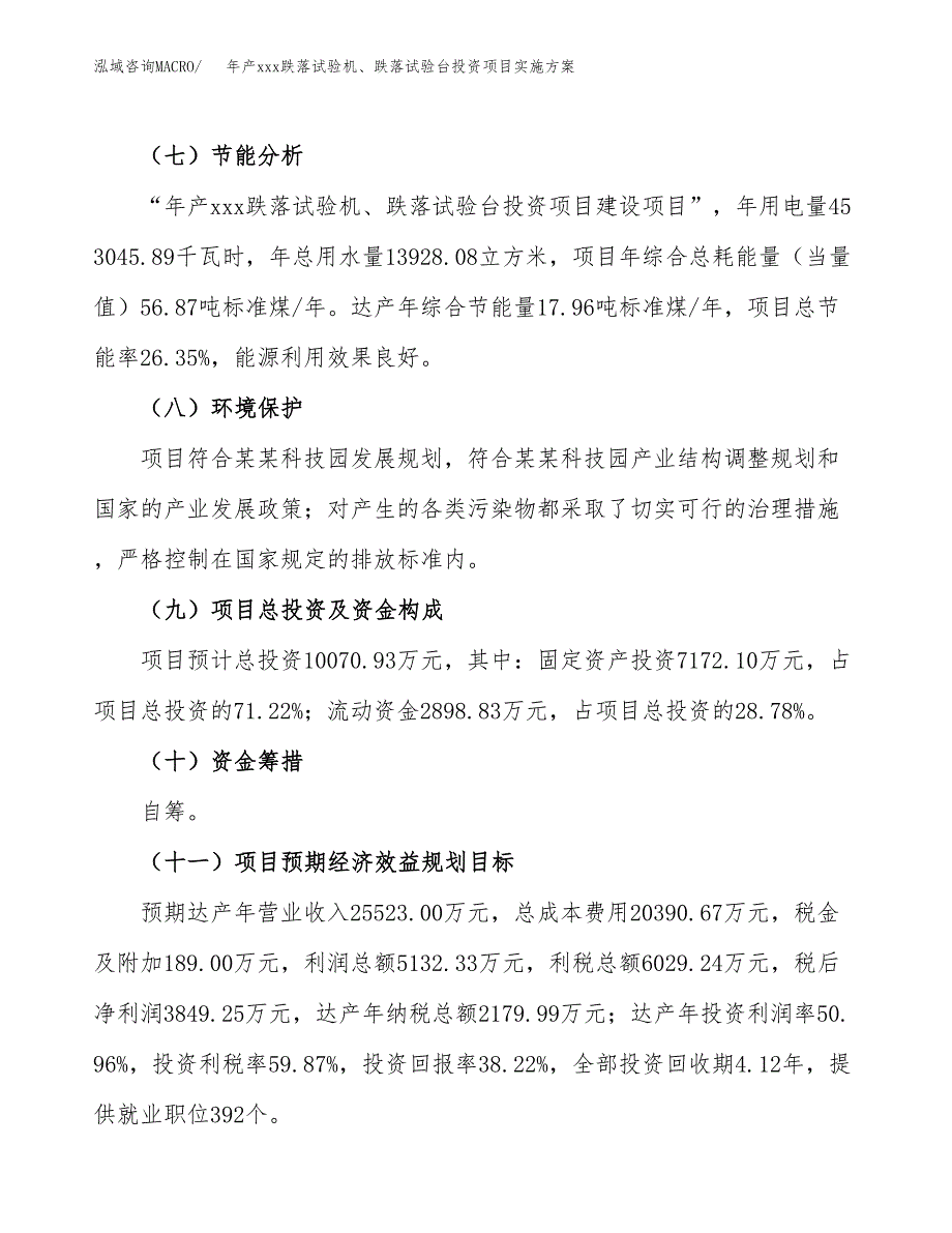 年产xxx跌落试验机、跌落试验台投资项目实施方案.docx_第3页