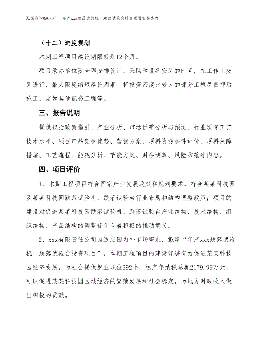 年产xxx跌落试验机、跌落试验台投资项目实施方案.docx_第4页