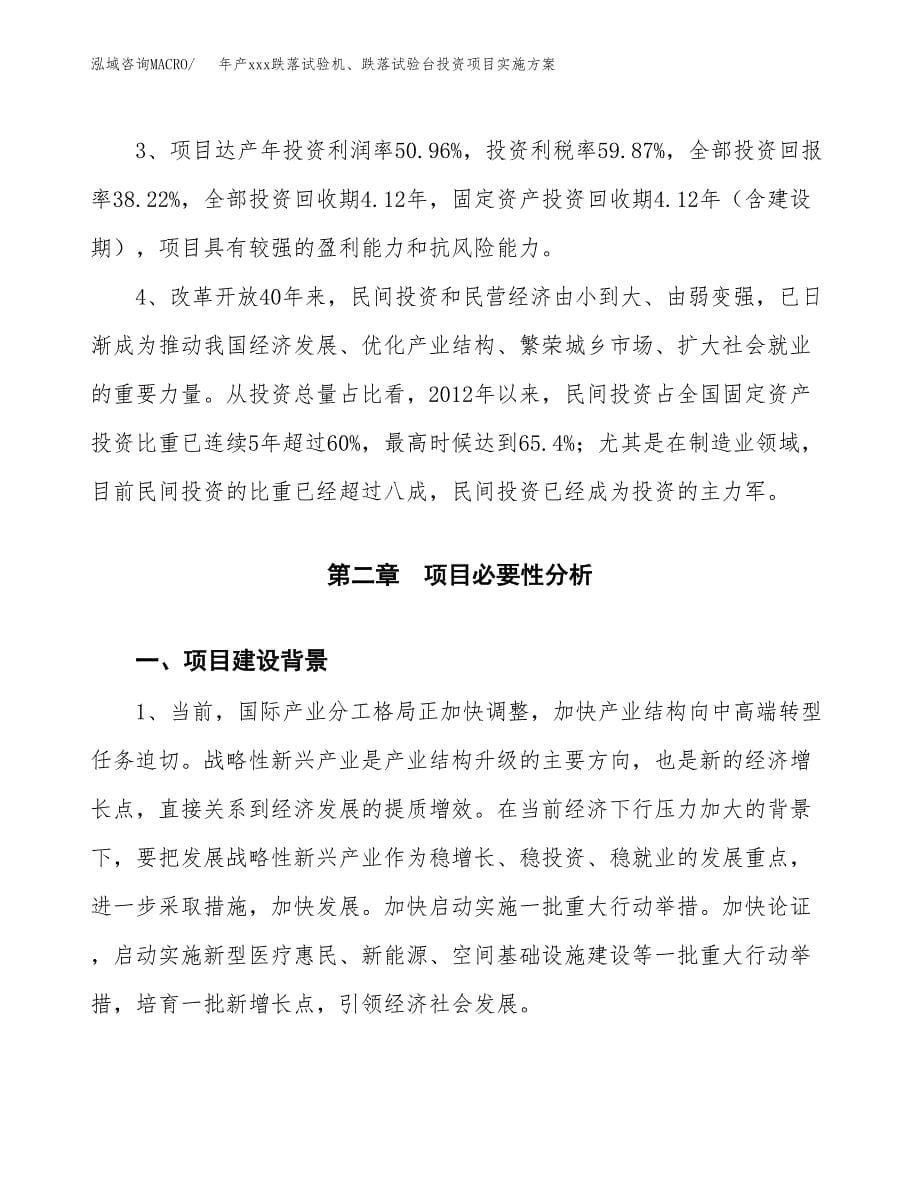 年产xxx跌落试验机、跌落试验台投资项目实施方案.docx_第5页