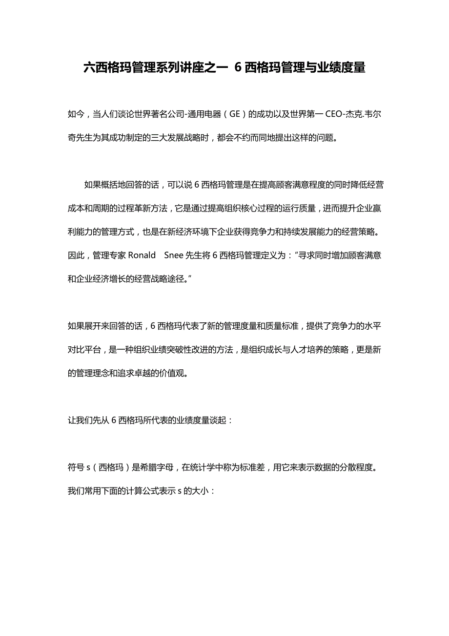 2019年六西格玛管理系列讲座之一 6西格玛管理与业绩度量_第2页