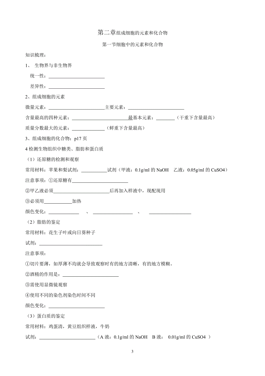 高中生物必修一知识点归纳填空练习.doc_第3页