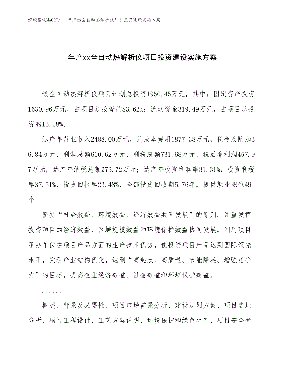 年产xx全自动热解析仪项目投资建设实施方案.docx_第1页