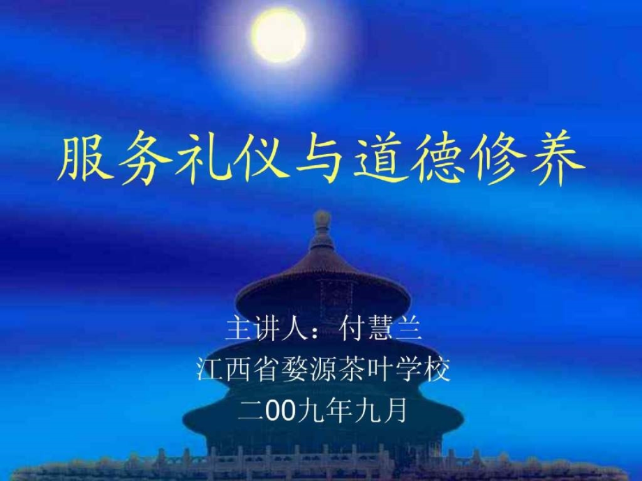 旅游服务礼仪与道德修养_第1页