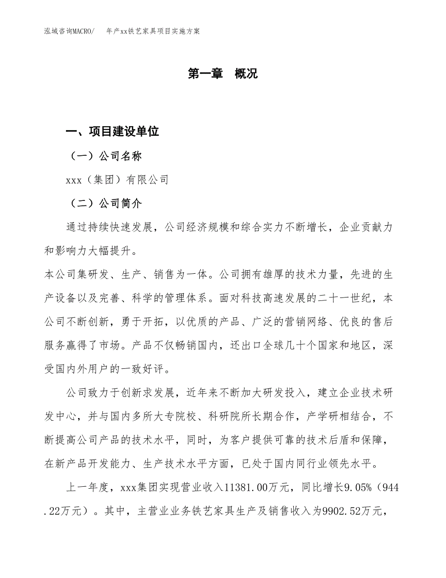 年产xx铁艺家具项目实施方案模板.docx_第1页