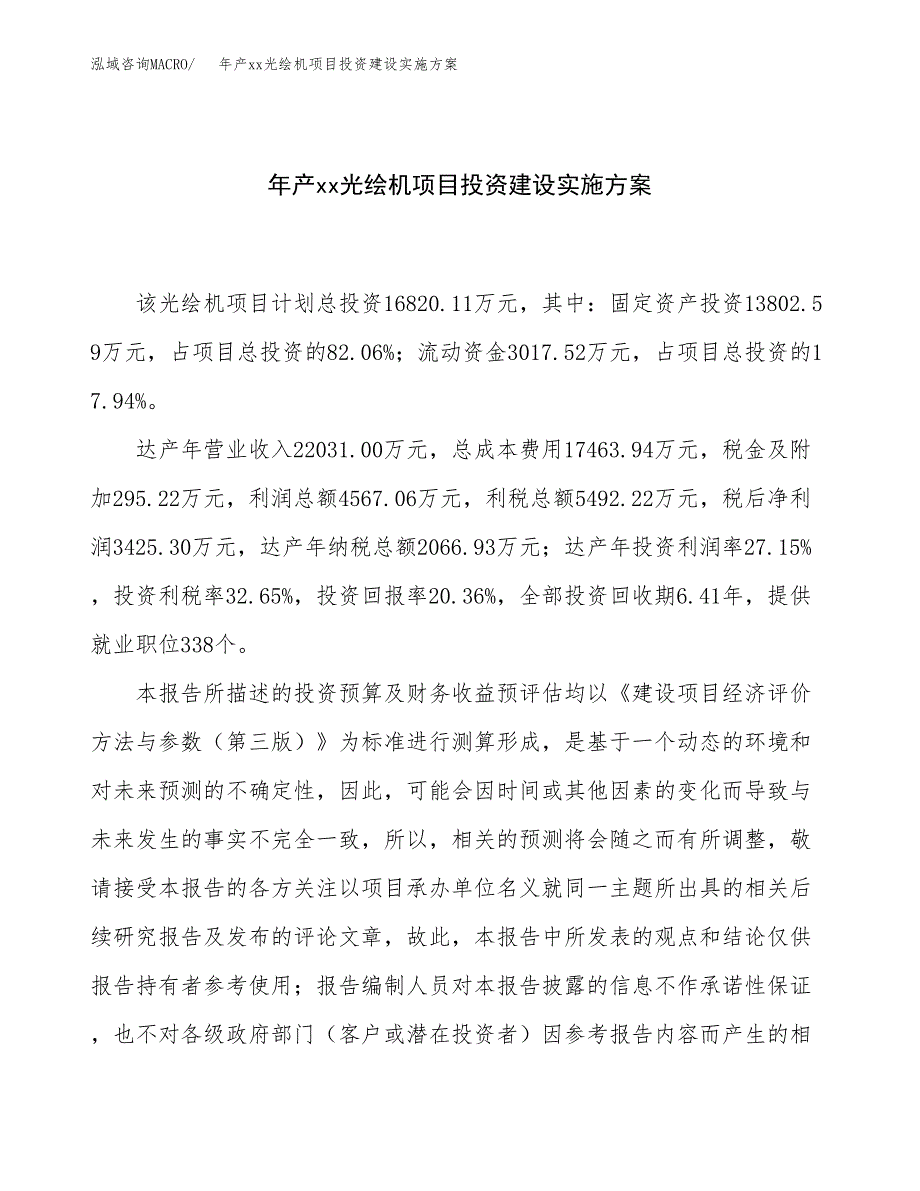 年产xx光绘机项目投资建设实施方案.docx_第1页