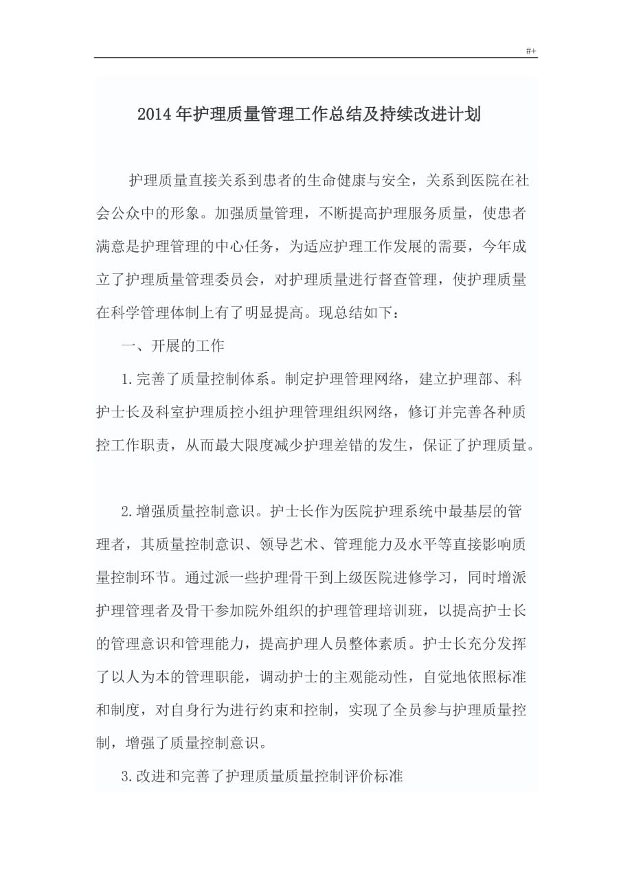 护理学质量持续改进学习总结_第1页