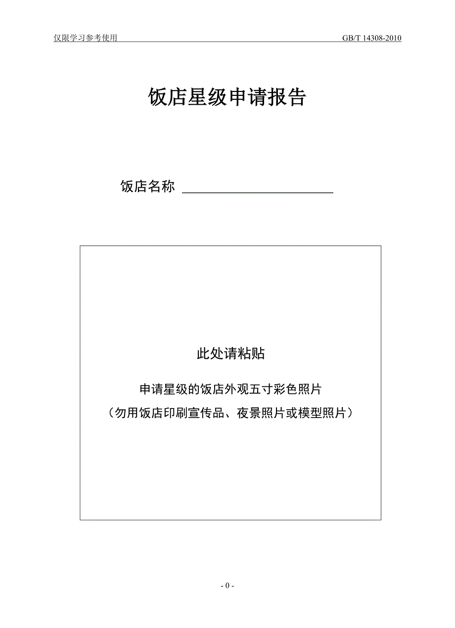 中国星级饭店评定报告书资料_第3页