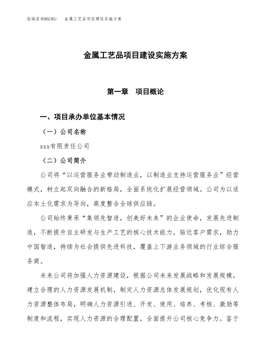 金属工艺品项目建设实施方案.docx_第1页