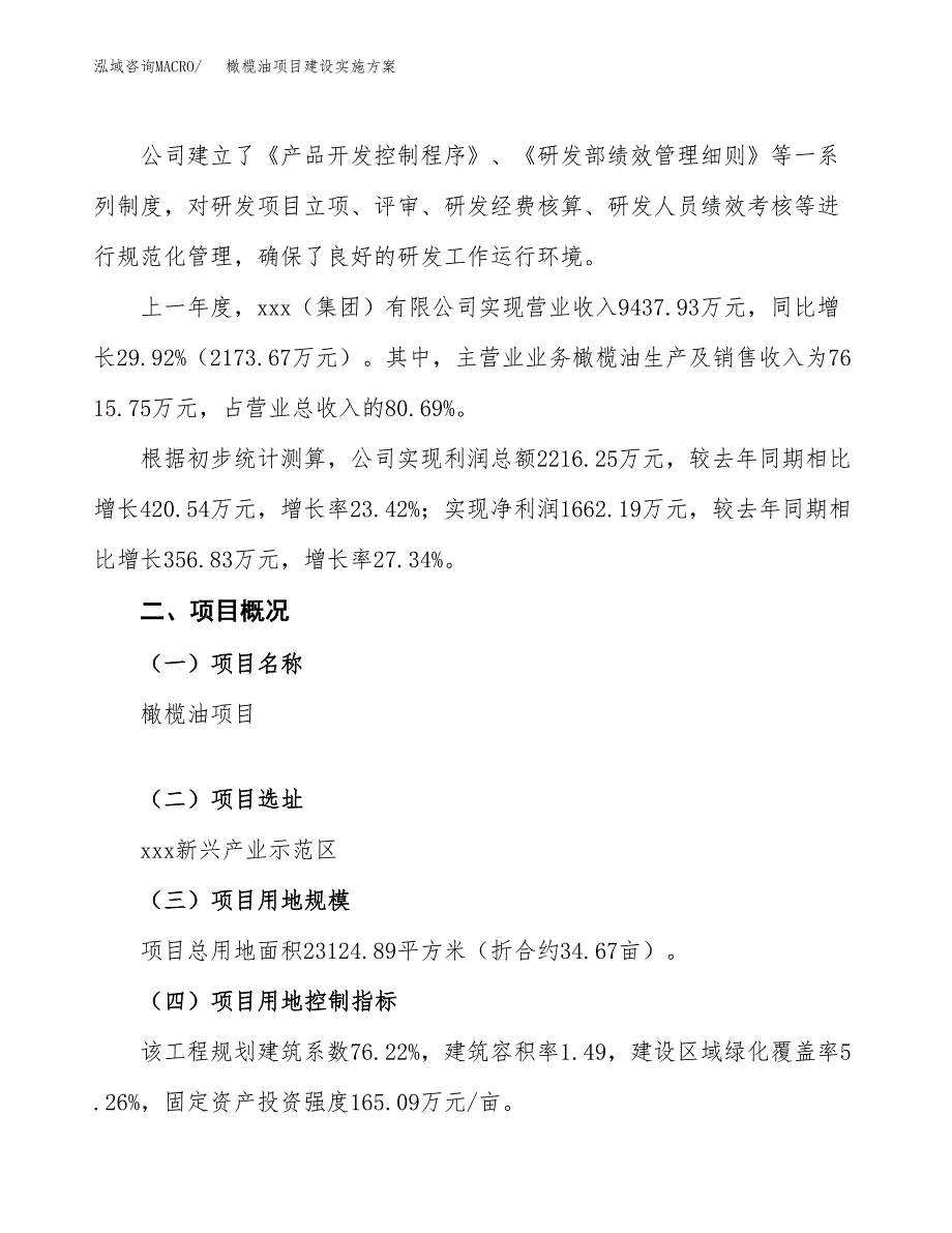 橄榄油项目建设实施方案.docx_第2页