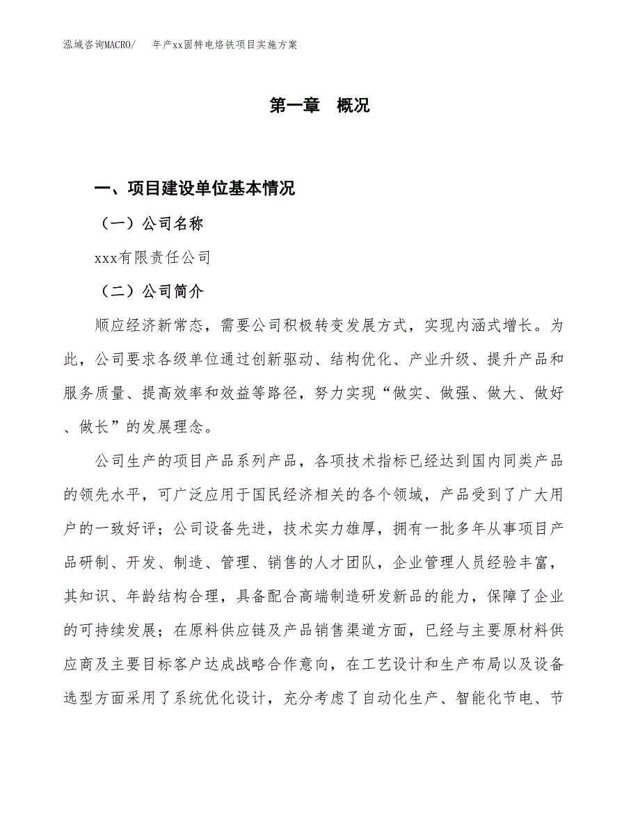 年产xx固特电烙铁项目实施方案模板.docx_第1页