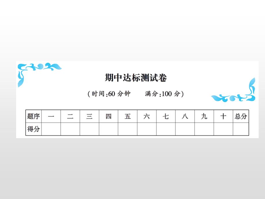 期中达标测试卷课件_第1页