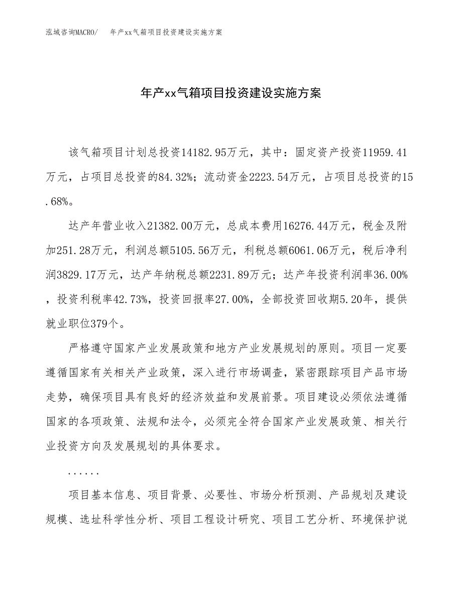 年产xx气箱项目投资建设实施方案.docx_第1页