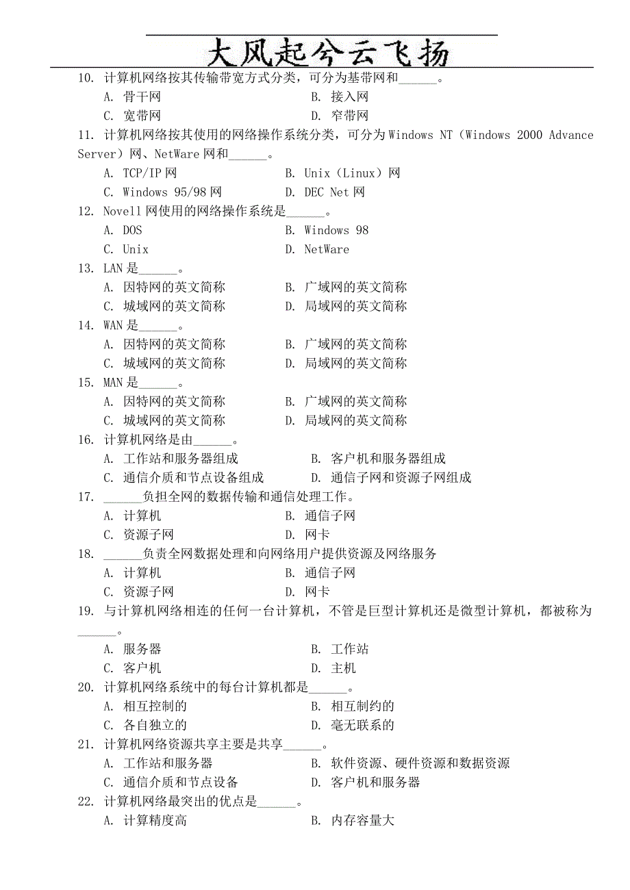 Lmqgys计算机一级考试选择题题库之计算机网络基础题及答案（2010年最新版）_第2页