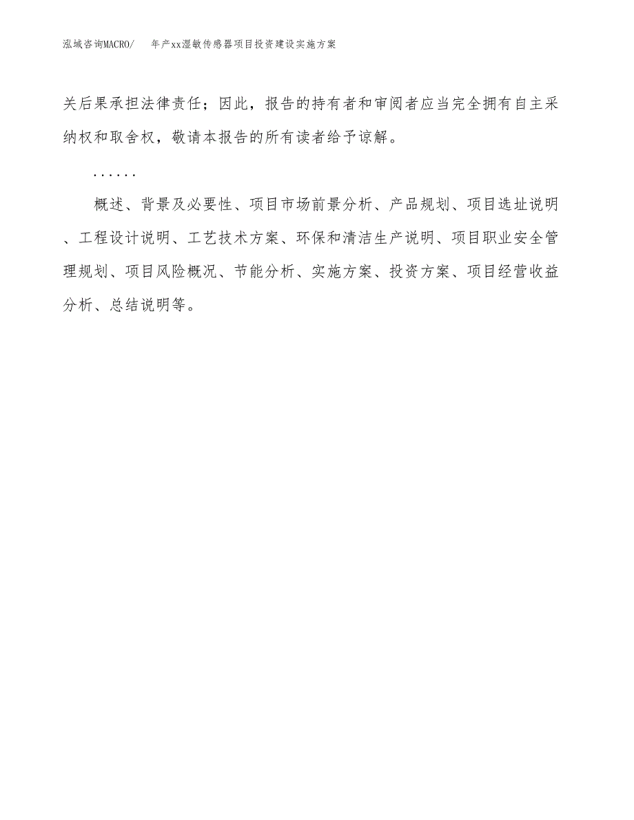 年产xx湿敏传感器项目投资建设实施方案.docx_第2页