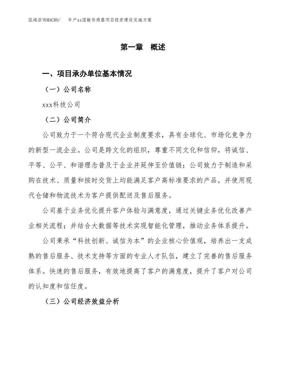 年产xx湿敏传感器项目投资建设实施方案.docx_第3页