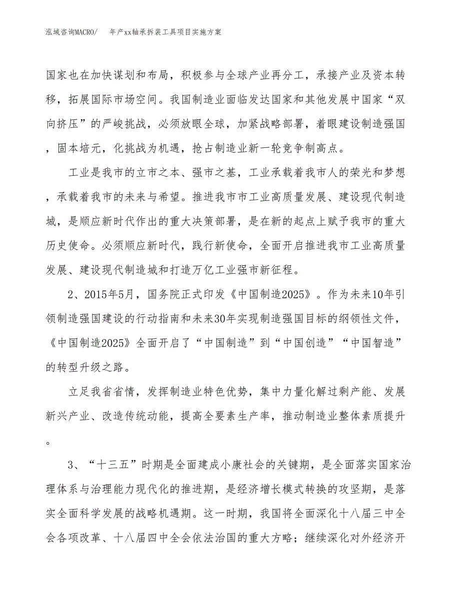 年产xx轴承拆装工具项目实施方案模板.docx_第4页