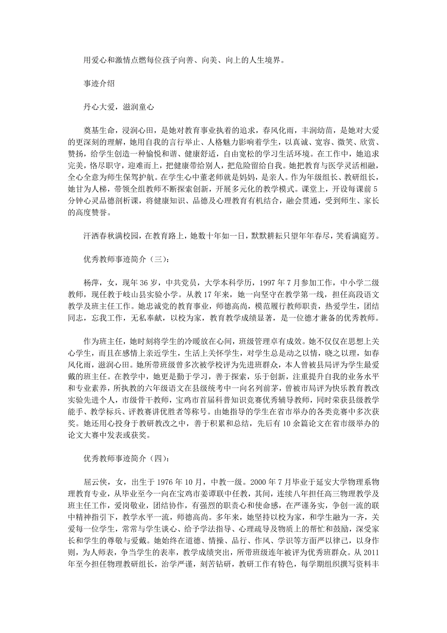 优秀教师事迹简介(38篇)(优秀版)资料_第2页