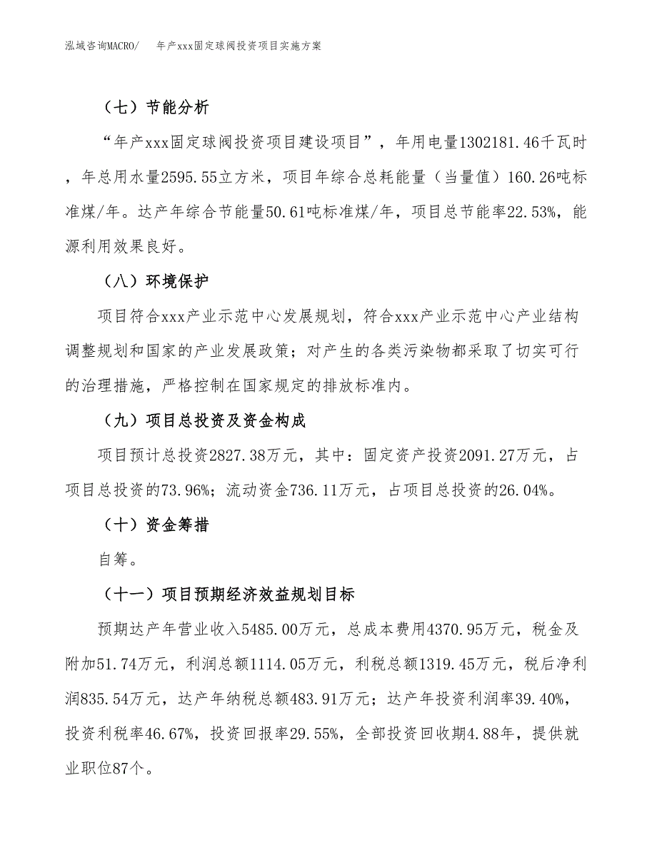 年产xxx固定球阀投资项目实施方案.docx_第3页