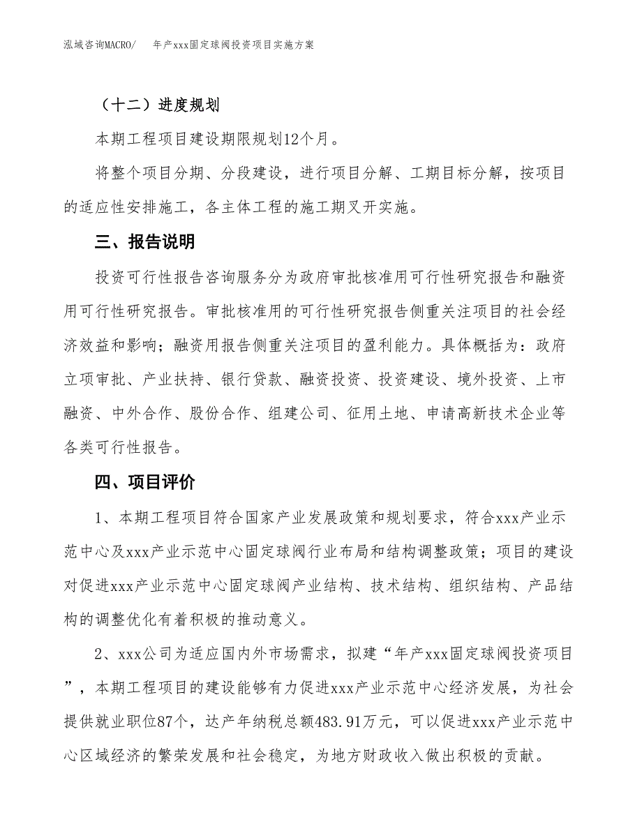 年产xxx固定球阀投资项目实施方案.docx_第4页