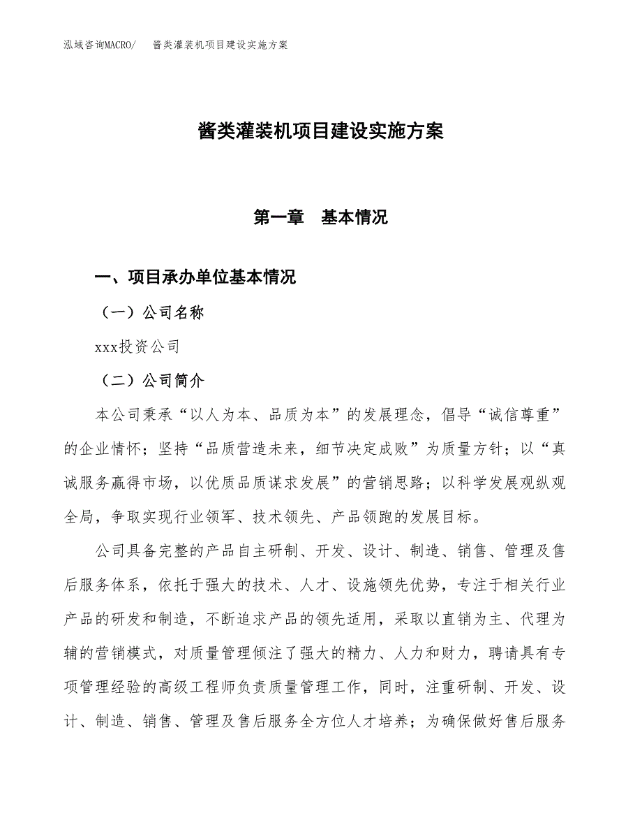 酱类灌装机项目建设实施方案.docx_第1页