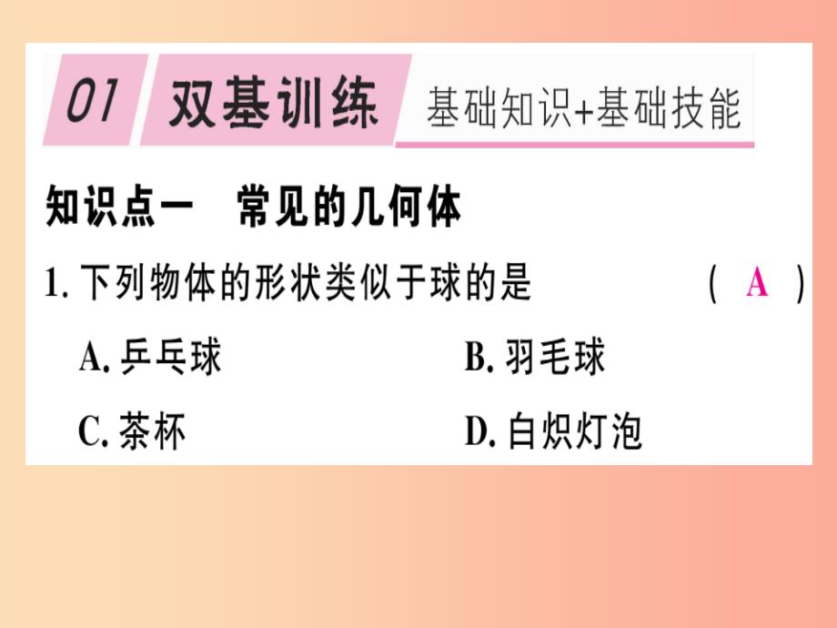 2019年秋七年级数学上册 第一章 丰富的图形世界 1.1 生活中的立体图形 第1课时 认识几何体课件 北师大版_第2页