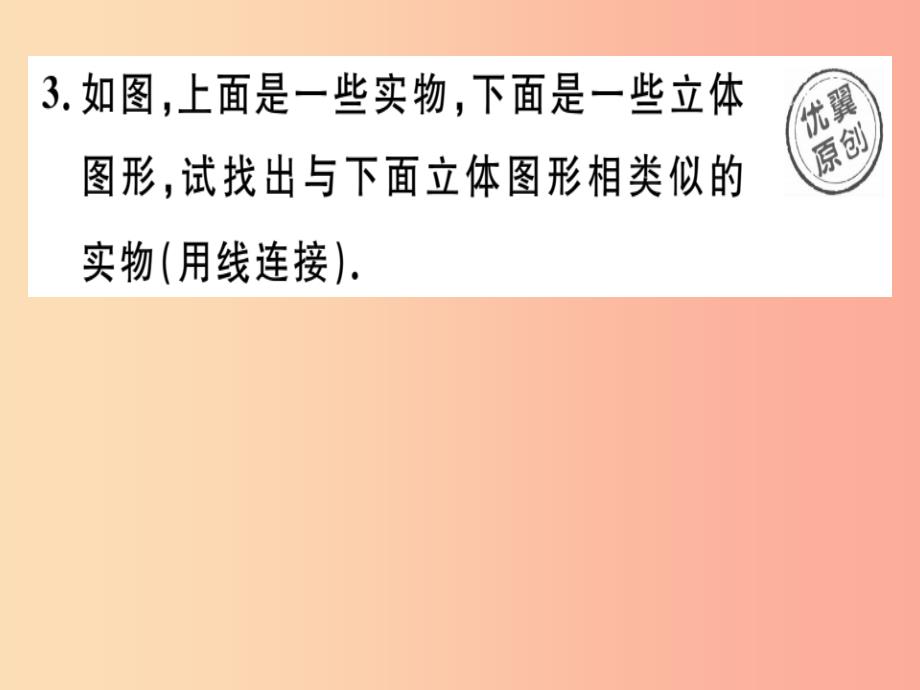 2019年秋七年级数学上册 第一章 丰富的图形世界 1.1 生活中的立体图形 第1课时 认识几何体课件 北师大版_第4页