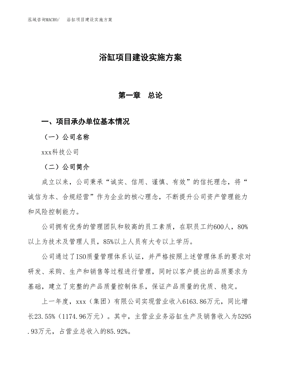 浴缸项目建设实施方案.docx_第1页