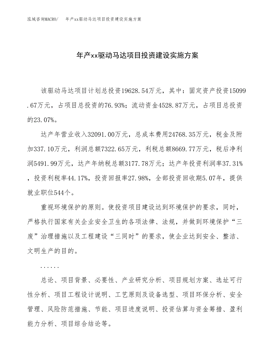 年产xx驱动马达项目投资建设实施方案.docx_第1页