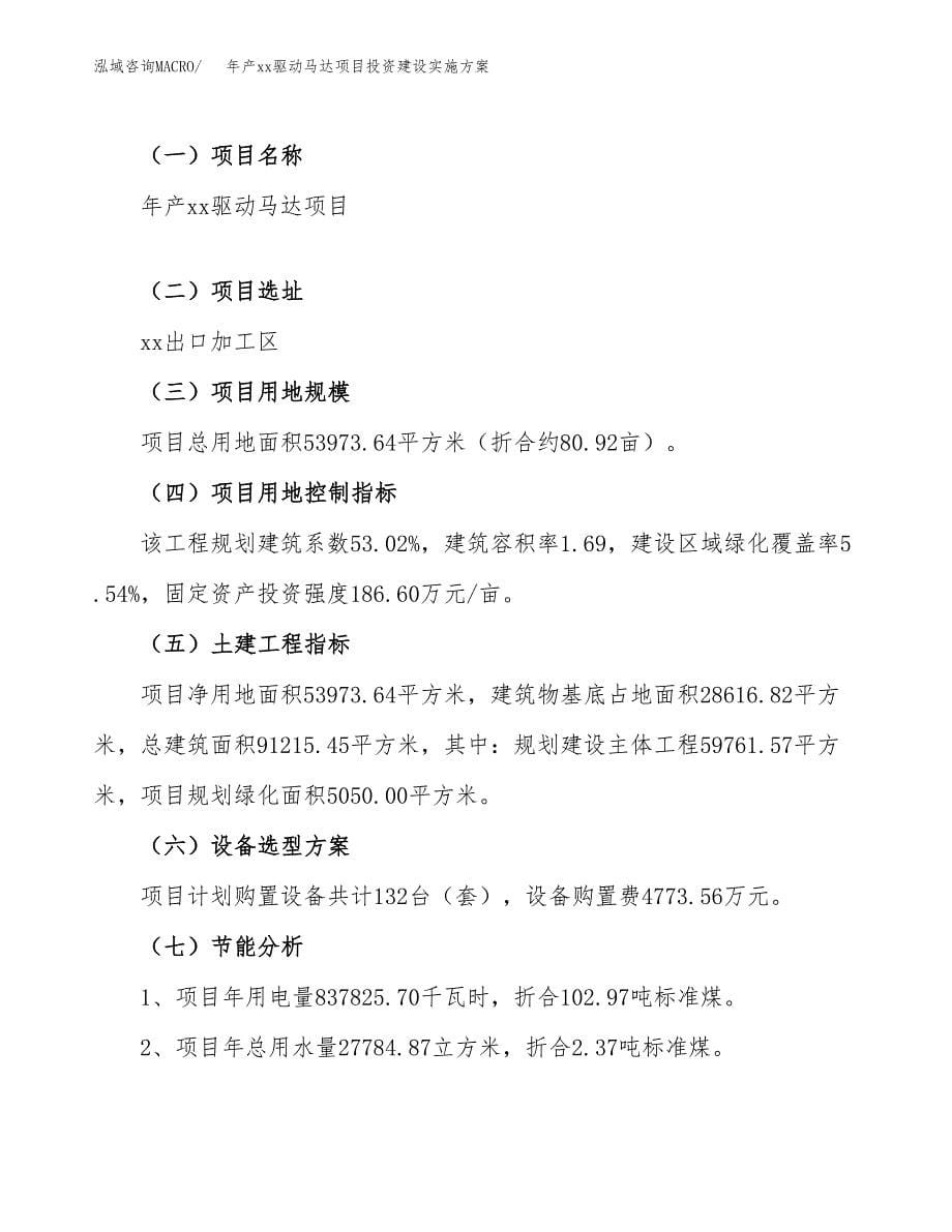 年产xx驱动马达项目投资建设实施方案.docx_第5页