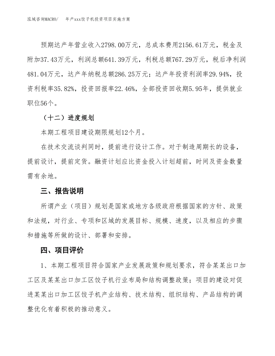 年产xxx饺子机投资项目实施方案.docx_第4页