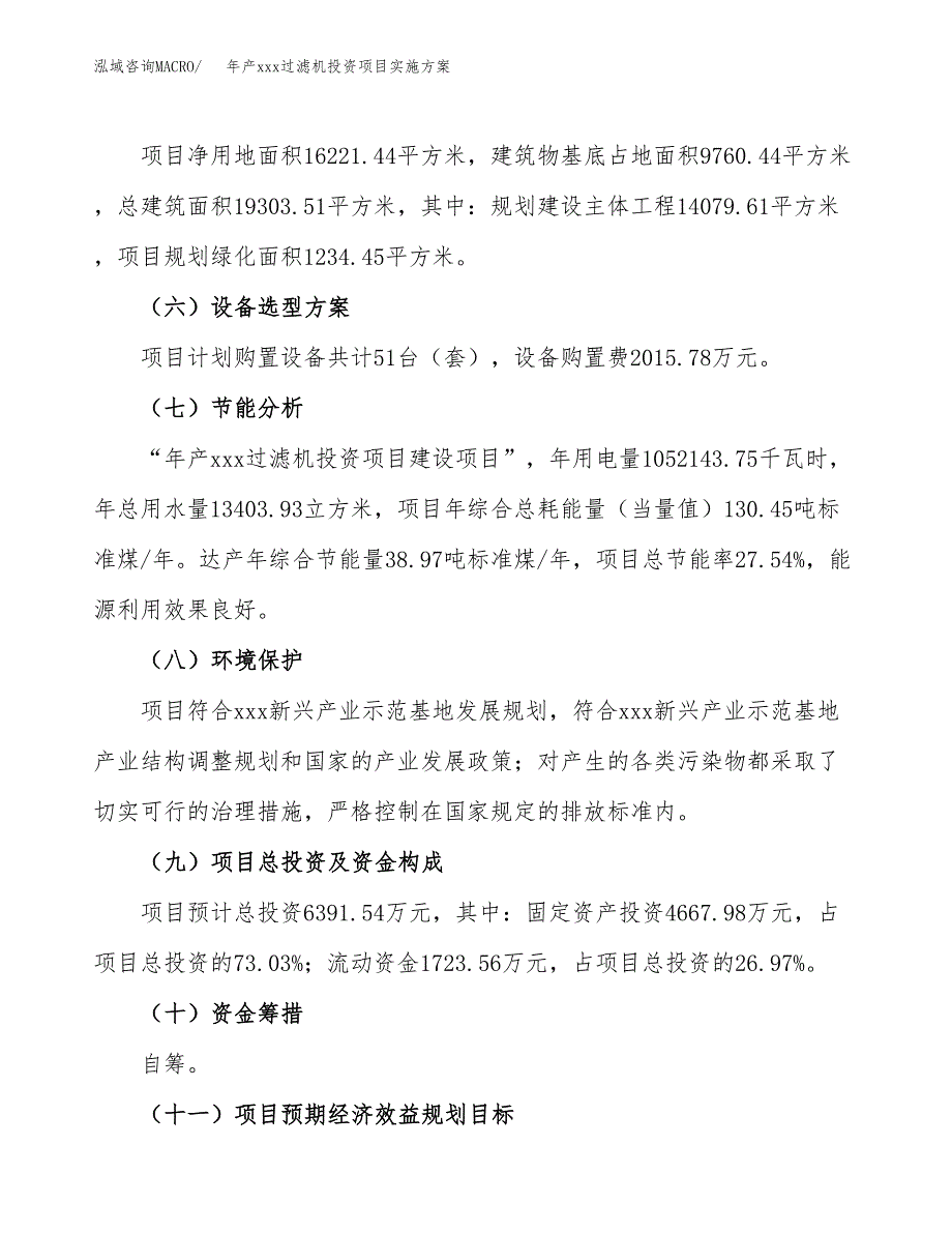 年产xxx过滤机投资项目实施方案.docx_第3页