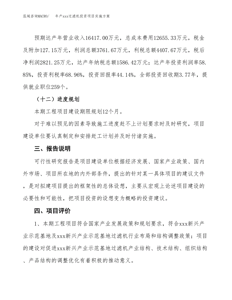 年产xxx过滤机投资项目实施方案.docx_第4页