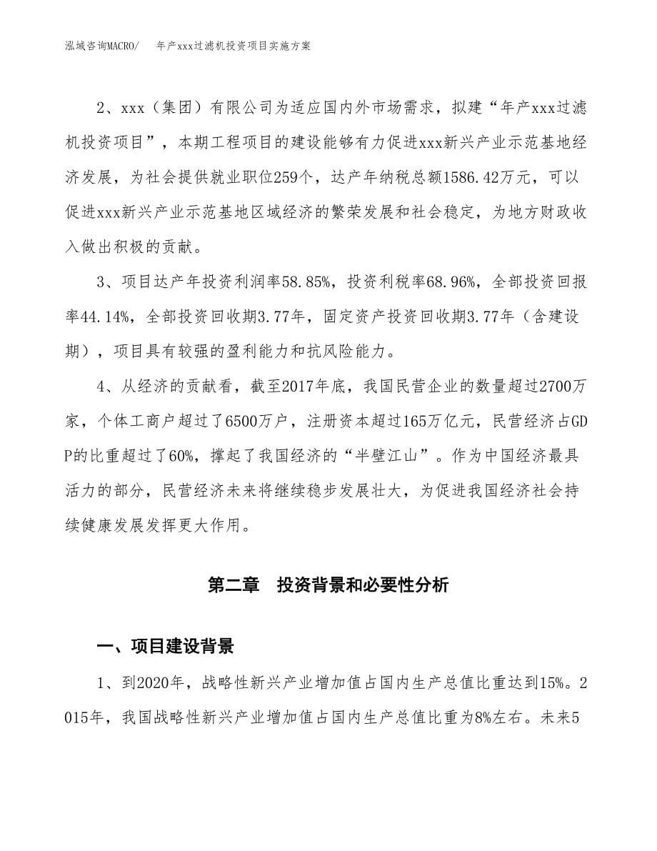 年产xxx过滤机投资项目实施方案.docx_第5页