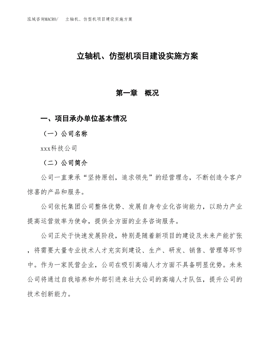 立轴机、仿型机项目建设实施方案.docx_第1页