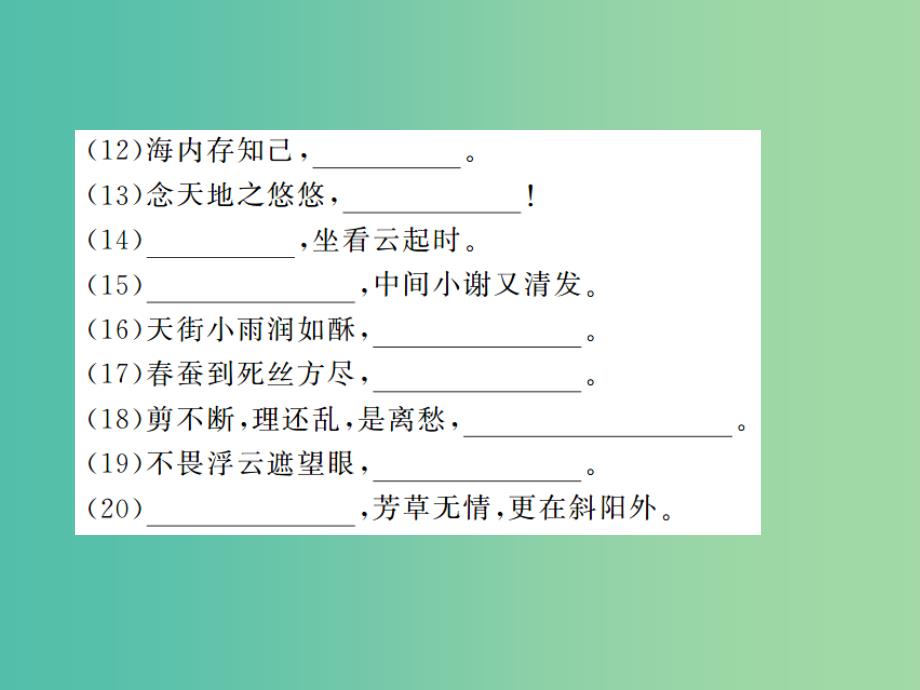 八年级语文下册专题五古诗文默写复习课件新版新人教版_第3页