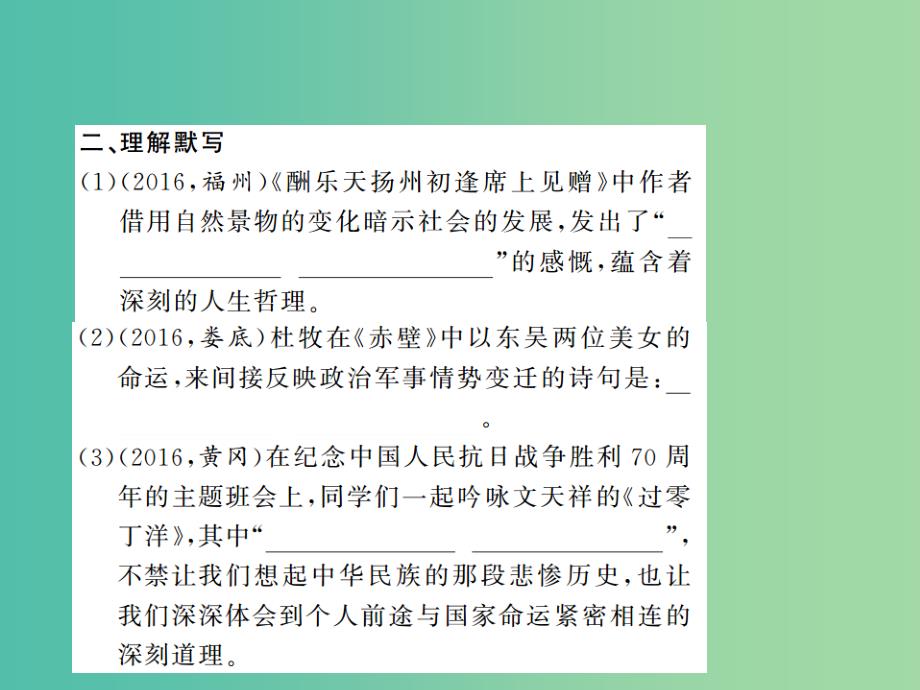 八年级语文下册专题五古诗文默写复习课件新版新人教版_第4页