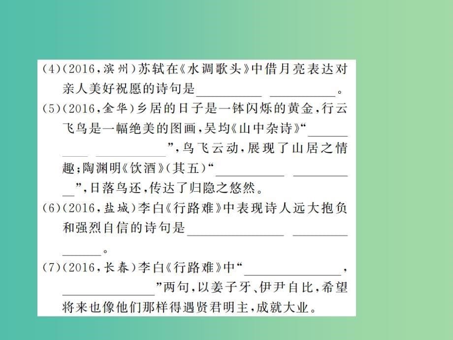 八年级语文下册专题五古诗文默写复习课件新版新人教版_第5页