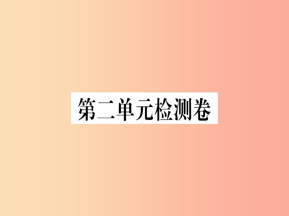 武汉专版2019年七年级语文上册第二单元检测卷习题课件新人教版_第1页