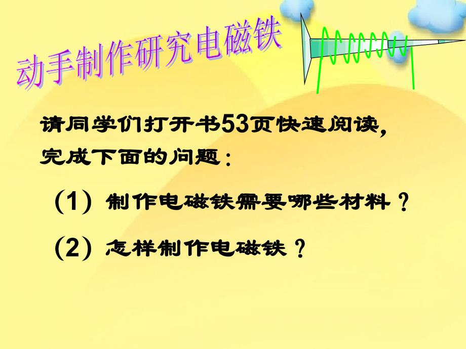 六年级上册科学课件－2.12电铃响叮当冀教版_第4页