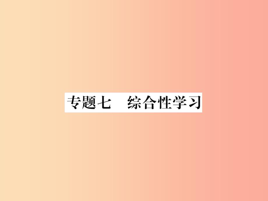 （毕节地区）2019年七年级语文上册 专题7 综合性学习习题课件 新人教版_第1页