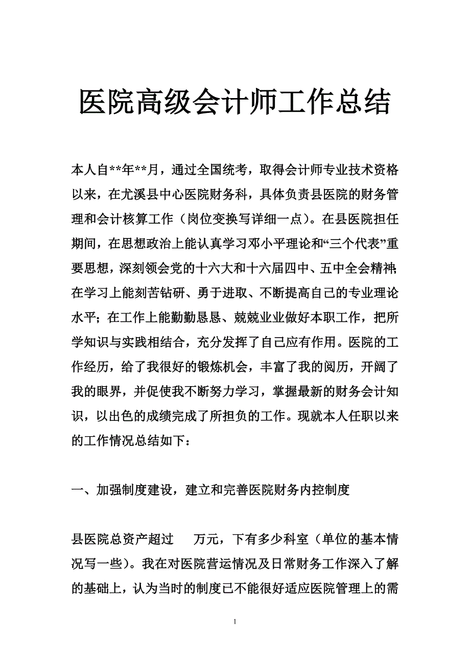 医院高级会计师工作总结资料_第1页