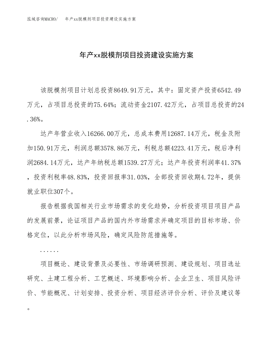 年产xx脱模剂项目投资建设实施方案.docx_第1页