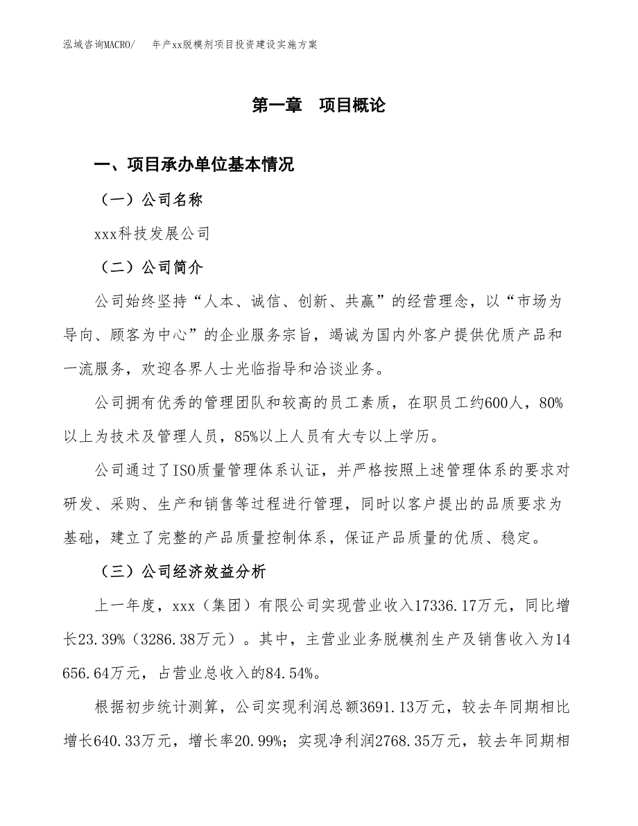 年产xx脱模剂项目投资建设实施方案.docx_第2页