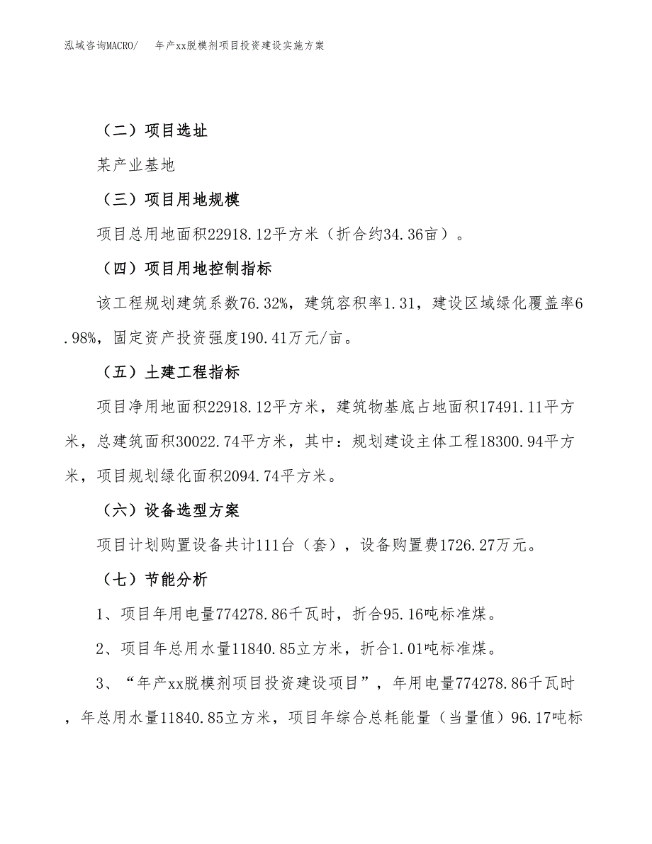 年产xx脱模剂项目投资建设实施方案.docx_第4页