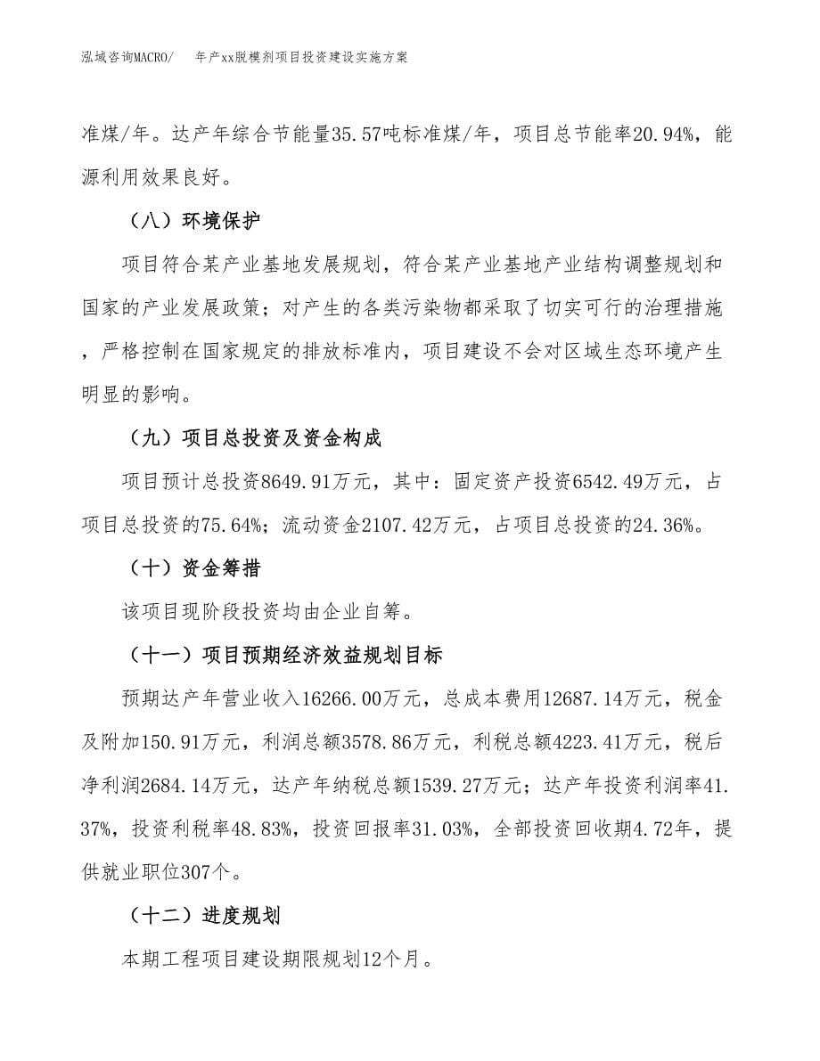 年产xx脱模剂项目投资建设实施方案.docx_第5页