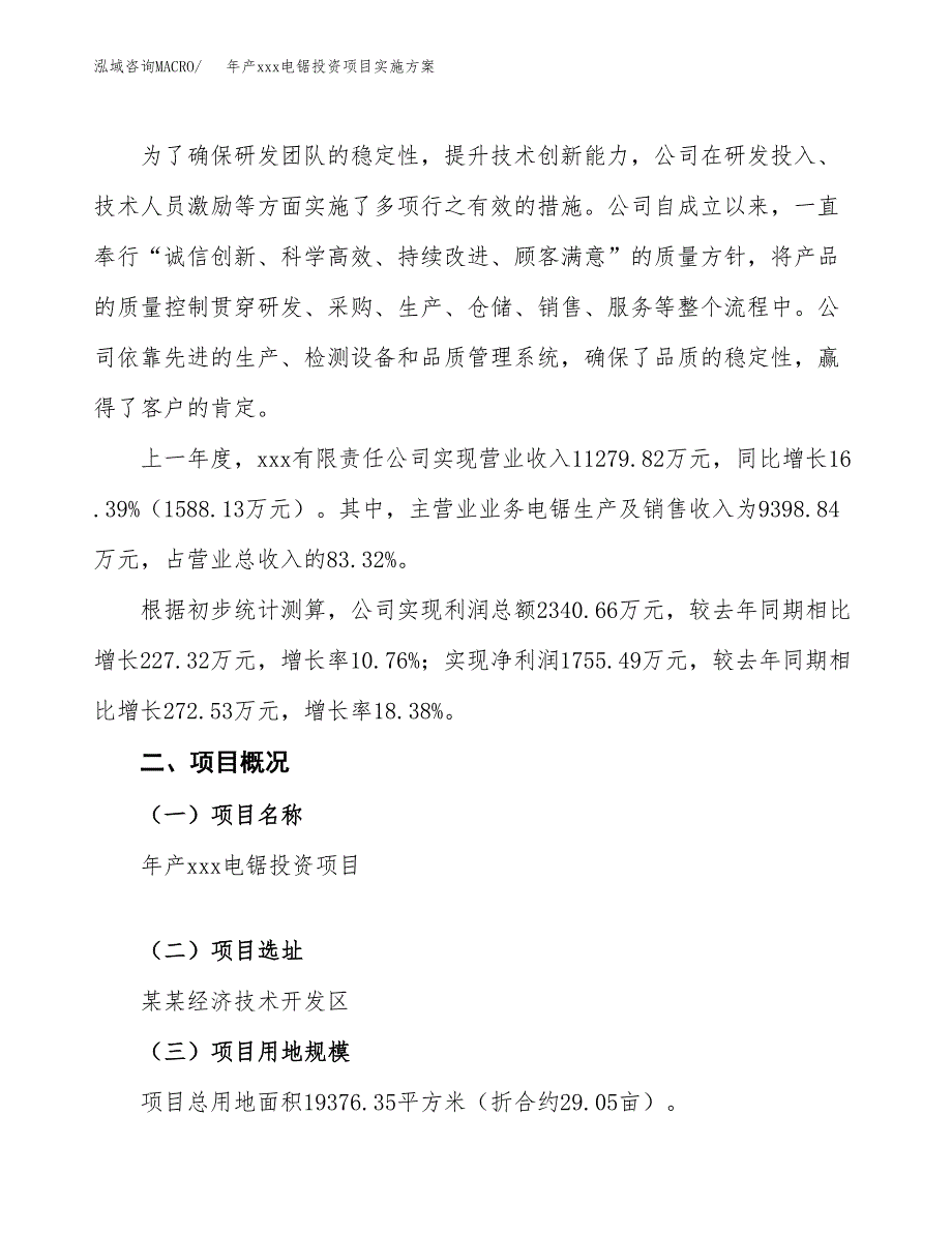 年产xxx电锯投资项目实施方案.docx_第2页